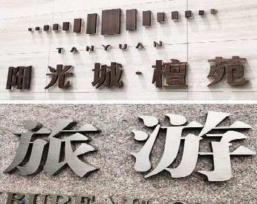 蓬溪日常生活中常见的广告金属字。