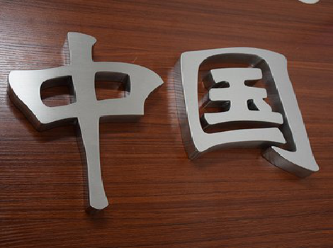 蓬溪拉丝不锈钢字的特点。