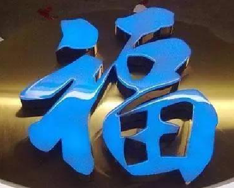 蓬溪树脂字发黄或坏了，自己怎么修？